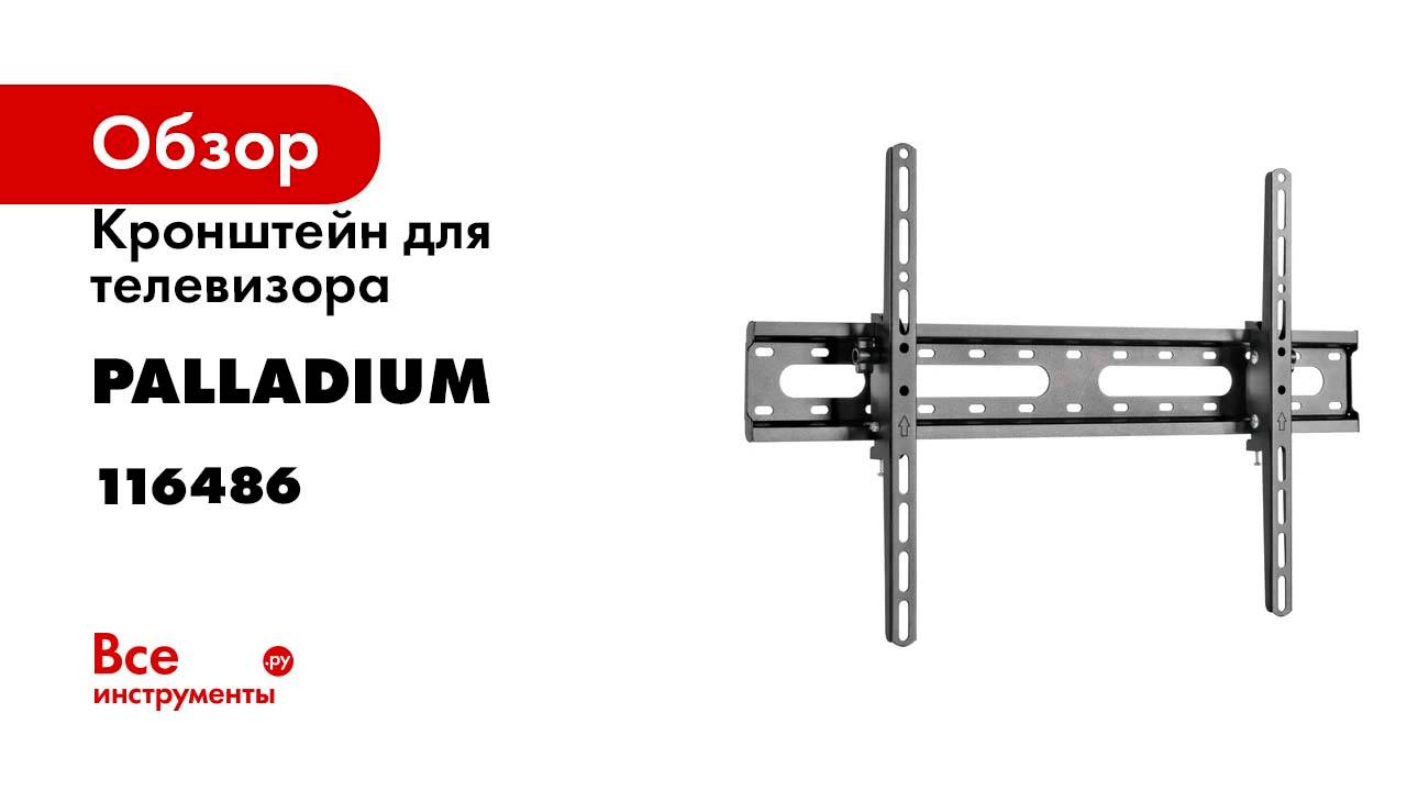 Кронштейн для телевизора Palladium 37-80 наклонный настенный, 45 кг, чёрный, модель 5 116486