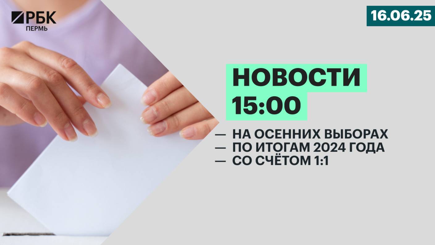 На осенних выборах | По итогам 2024 года | Со счётом 1:1