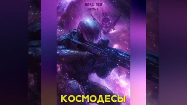 КОСМИЧЕСКИЙ ДЕСАНТ-5. ( фрагмент)