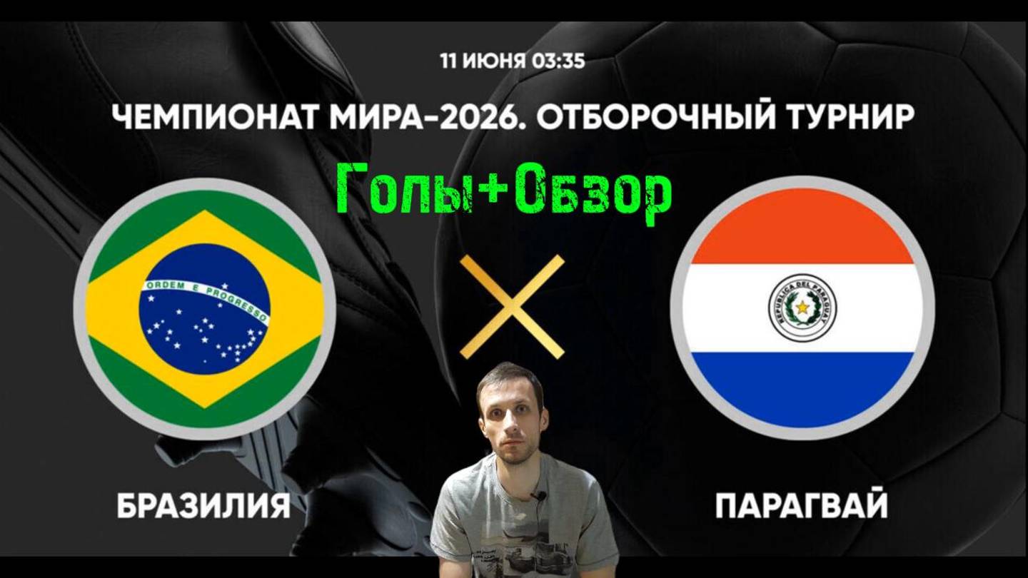Отбор на ЧМ-26.Парагвай-Бразилия