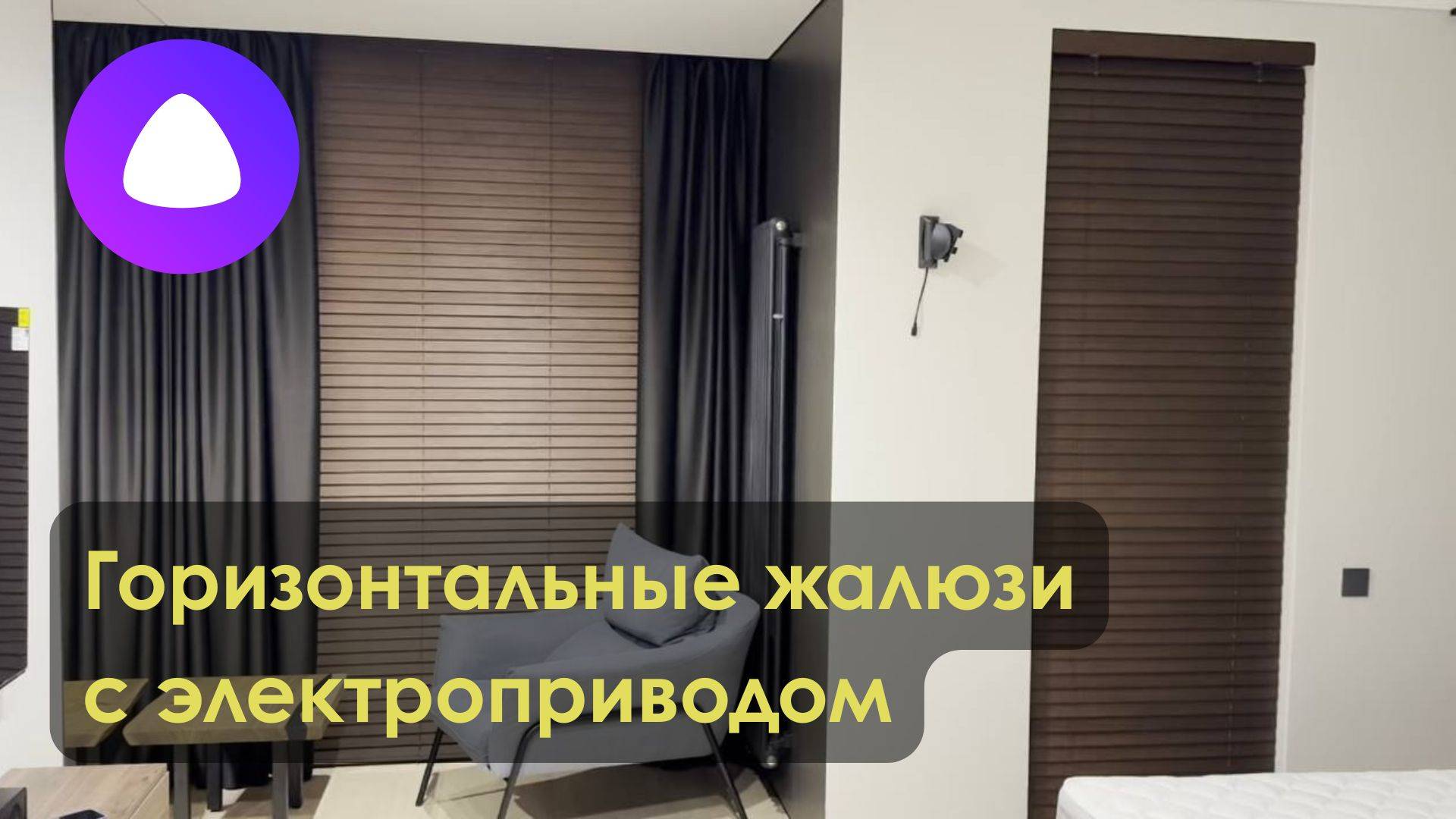 Горизонтальные жалюзи с электроприводом. Управляй-светом.рф.