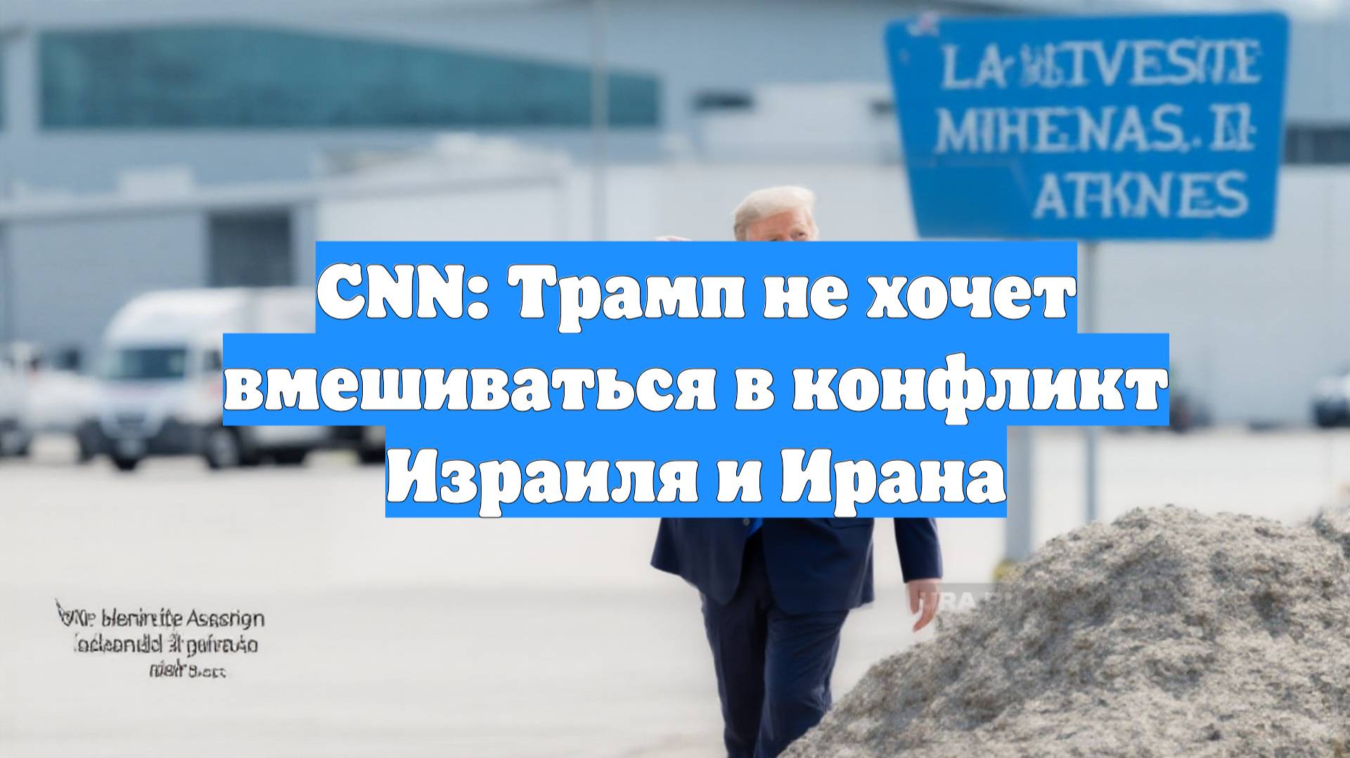 CNN: Трамп не хочет вмешиваться в конфликт Израиля и Ирана