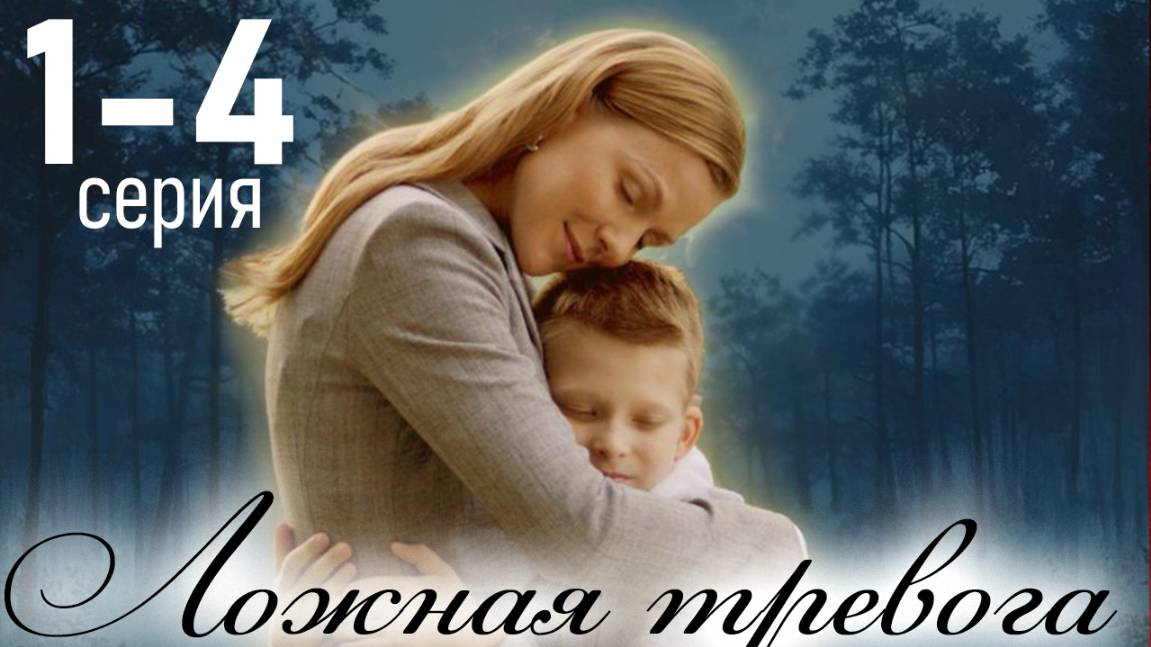 Ложная тревога 1,2,3,4 серия (сериал 2025). Россия 1
