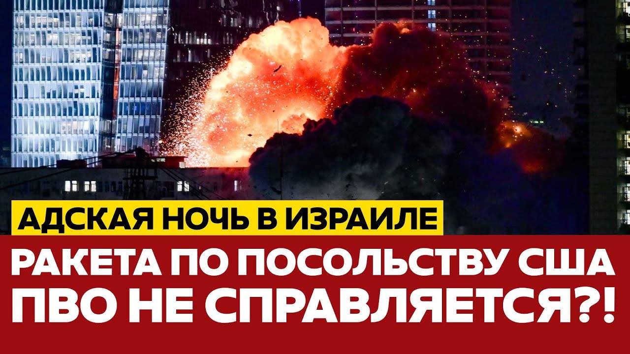 СРОЧНО Адская ночь в Израиле ракета прилетела к посольству США