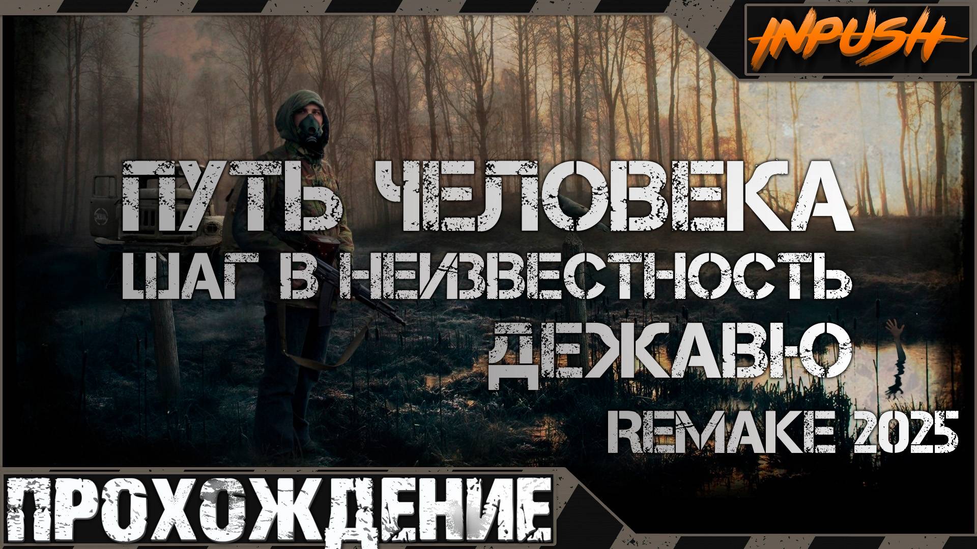Путь Человека. Шаг в Неизвестность. Дежавю. Remake (2025) ● Прохождение
