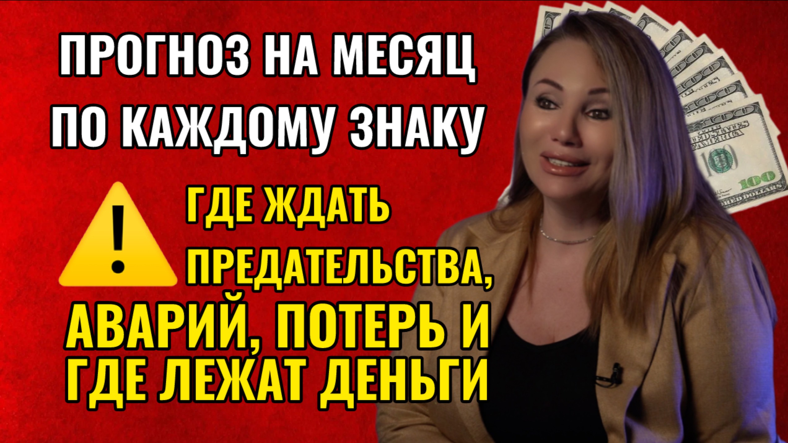 ⚠️ Прогноз на месяц по каждому знаку: где ждать предательства, аварий, потерь и где лежат деньги?
