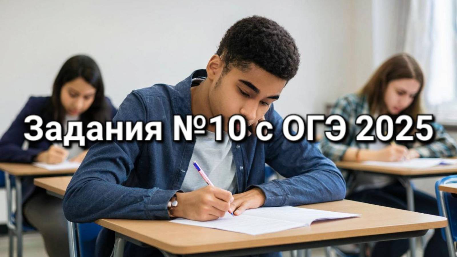 Задания №10 с ОГЭ 2025