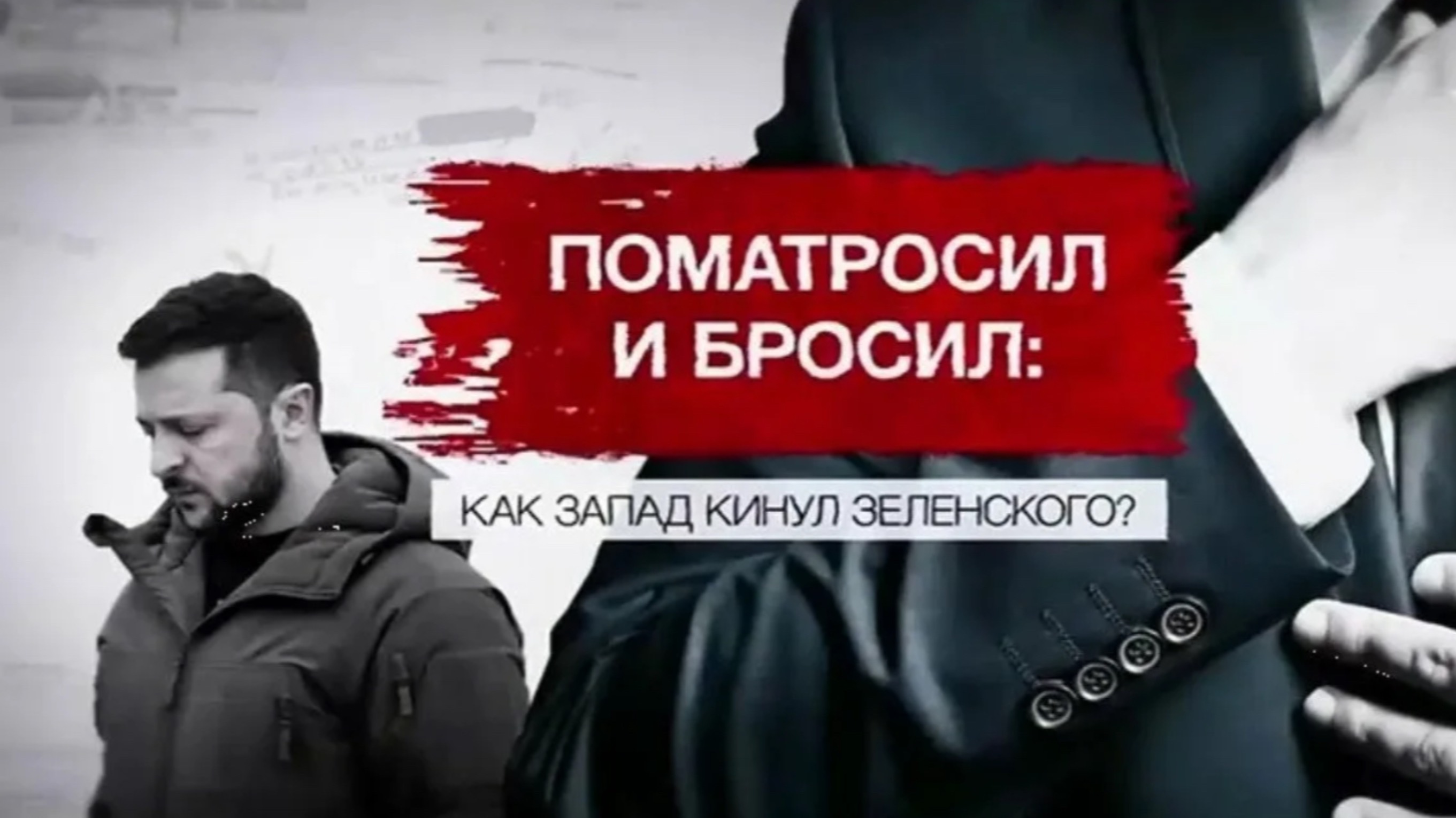 ВАЖНО ЗНАТЬ ЗЕЛЕНСКОГО КИНУЛИ #зеленский #украина #израиль #иран #сша #война