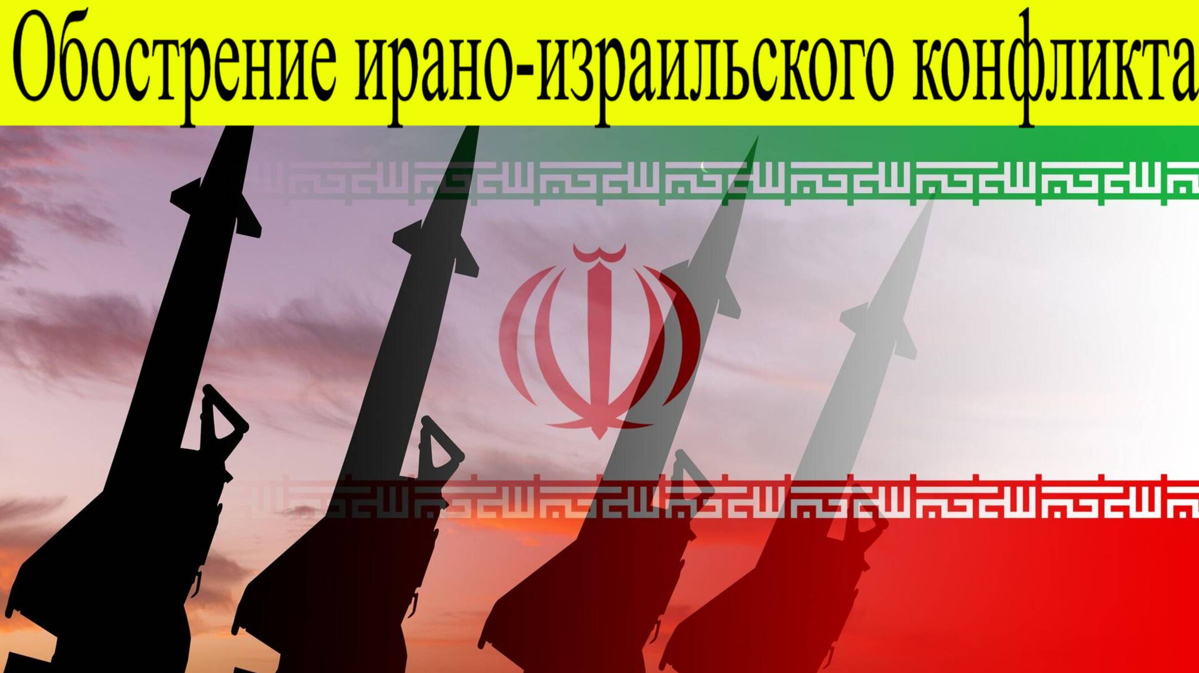 Обострение ирано-израильского конфликта: что произошло за ночь 16 июня