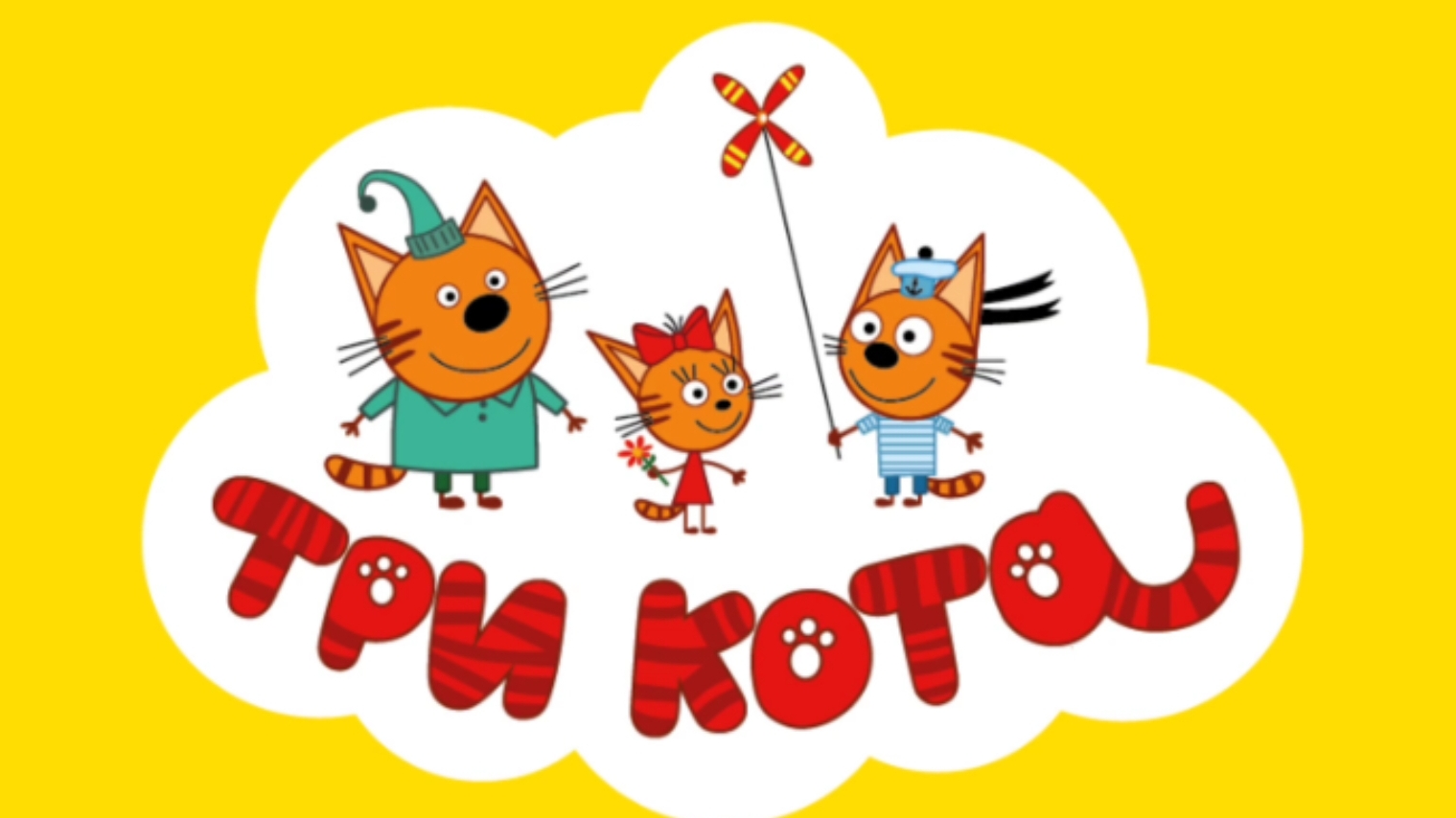 ТРИ КОТА. КУЛИНАРНОЕ ШОУ