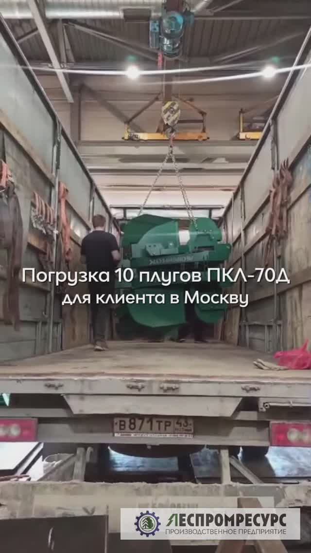 Отгрузка 10 плугов ПКЛ-70Д в Москву | Леспромресурс