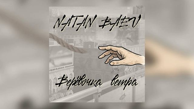 NatanBaev-Верёвочка ветра (official track)