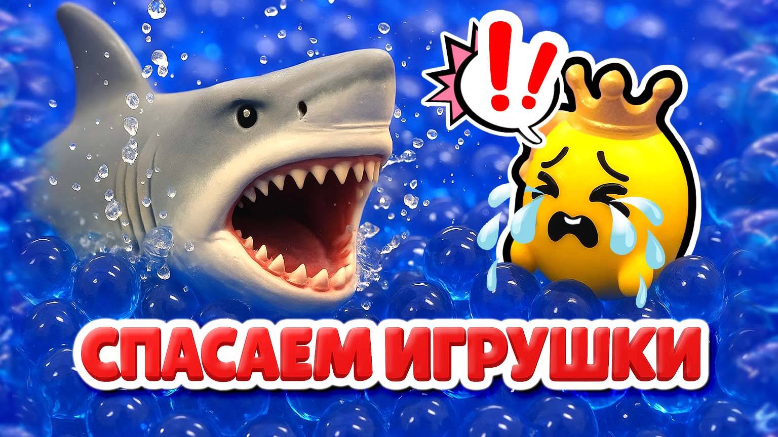 Акула атакует Pinky Promise! 🦈🌊😲 Спасение игрушек в саду единорога