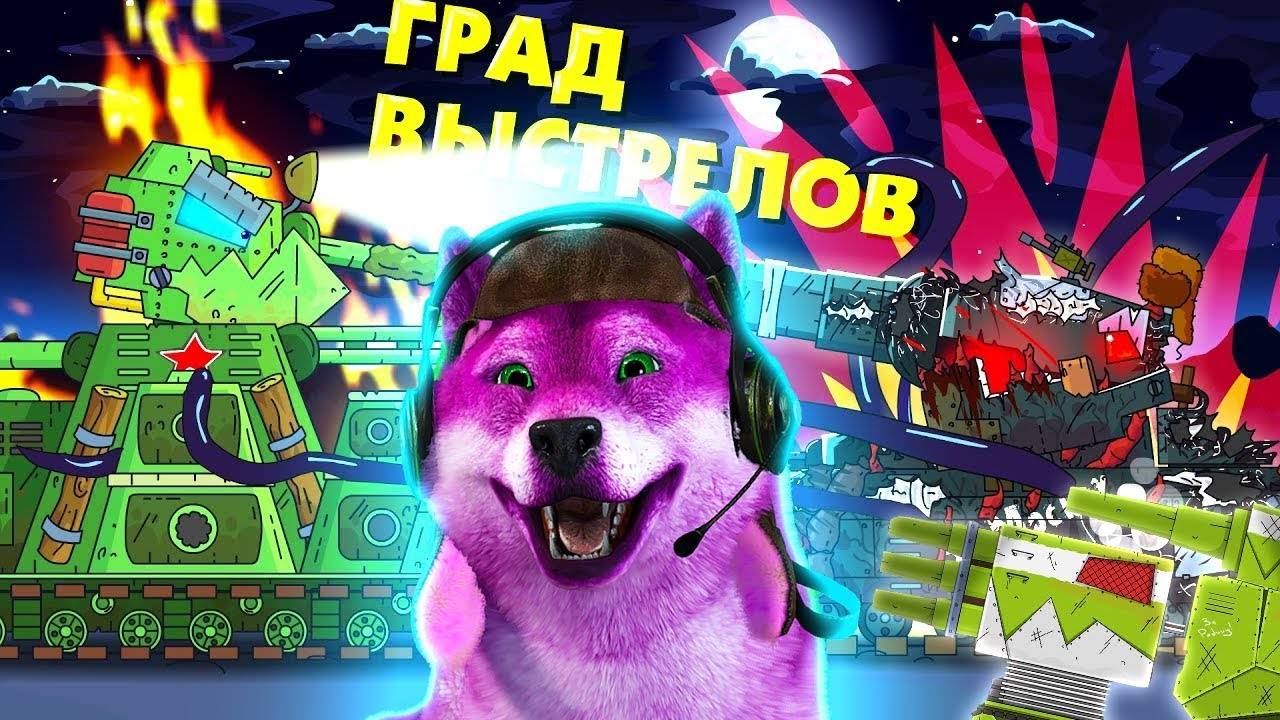 Град, Побег Геранд - Мультики про танки, Реакция на Gerand