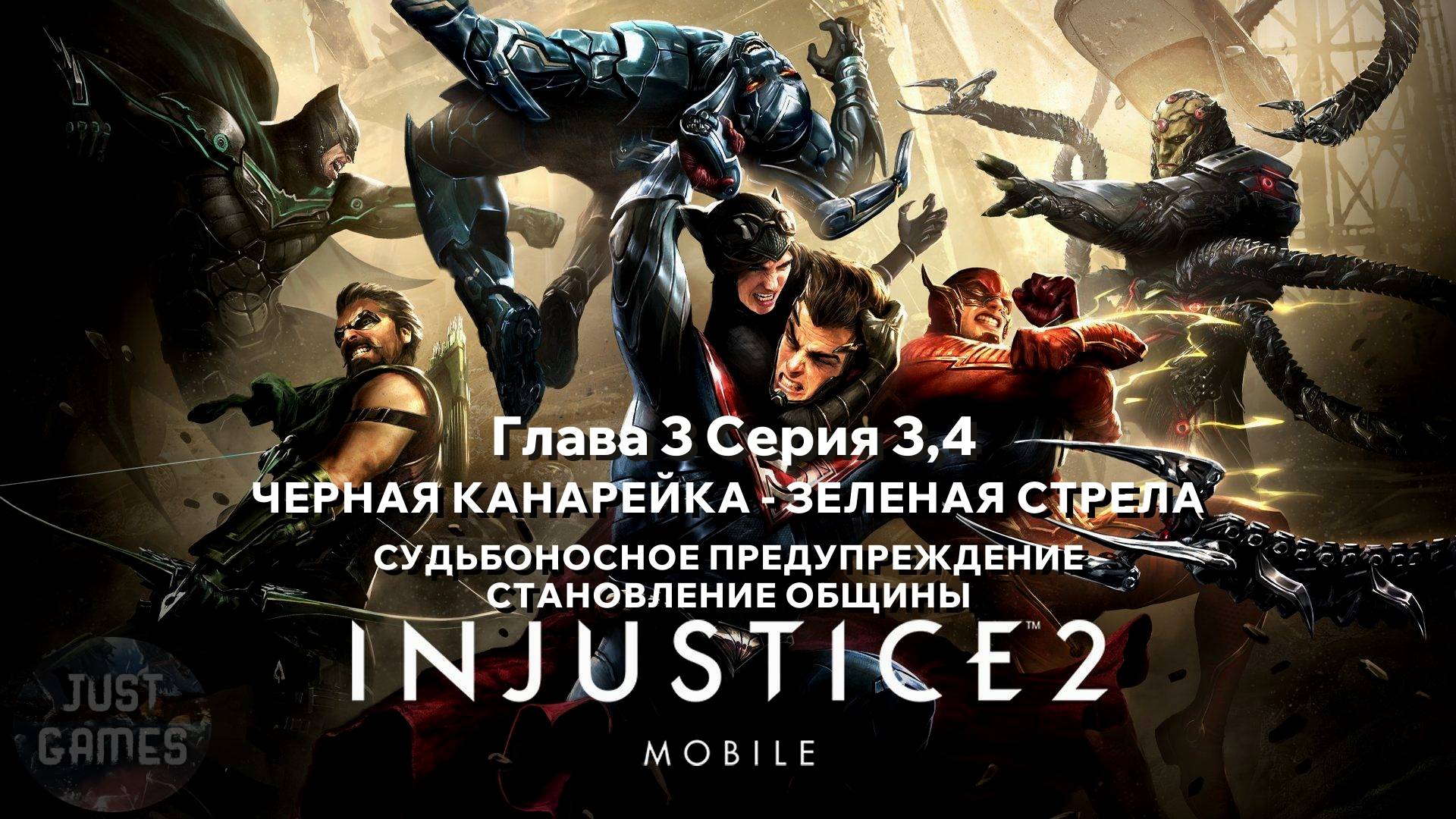 INJUSTICE 2 MOBILE - СУДЬБОНОСНОЕ ПРЕДУПРЕЖДЕНИЕ | для Android | Cюжет | Глава 3 Серия 3,4