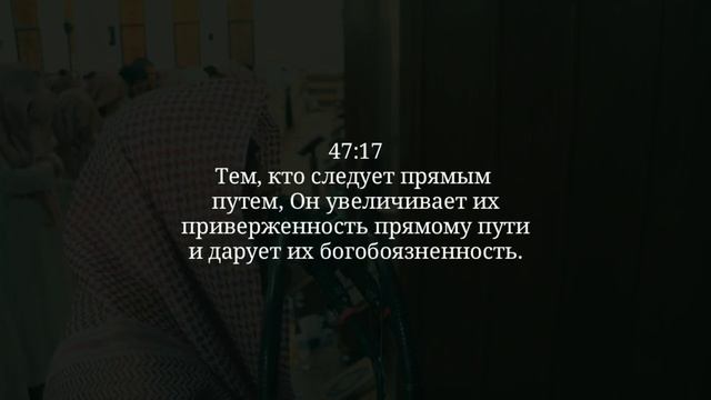 Сура 47 Мухаммад С ПЕРЕВОДОМ