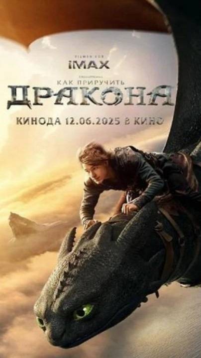 "Как приручить дракона" 2025 ( Фэнтези, приключения, семейный )