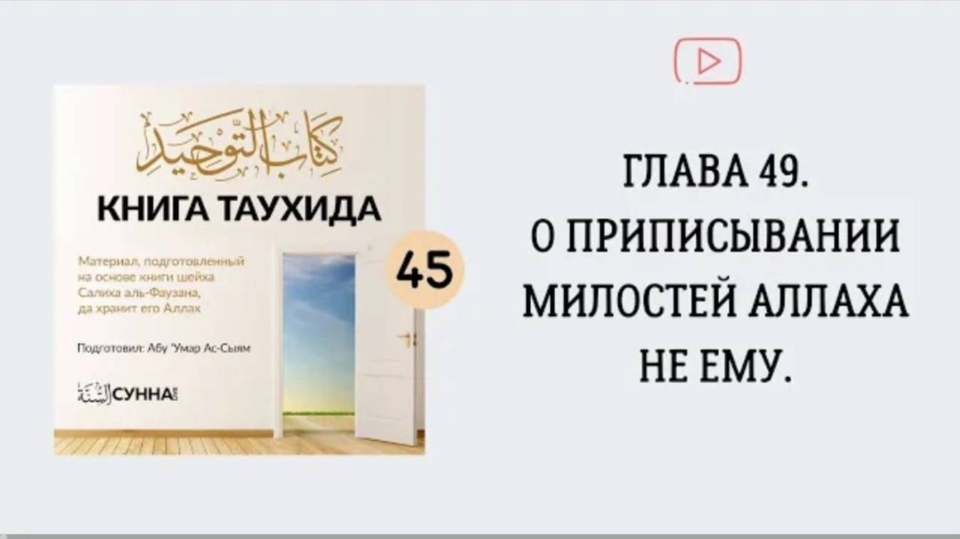 45. Глава 49. О приписывании милостей Аллаха не Ему.  Абу Умар Ас-Сыям