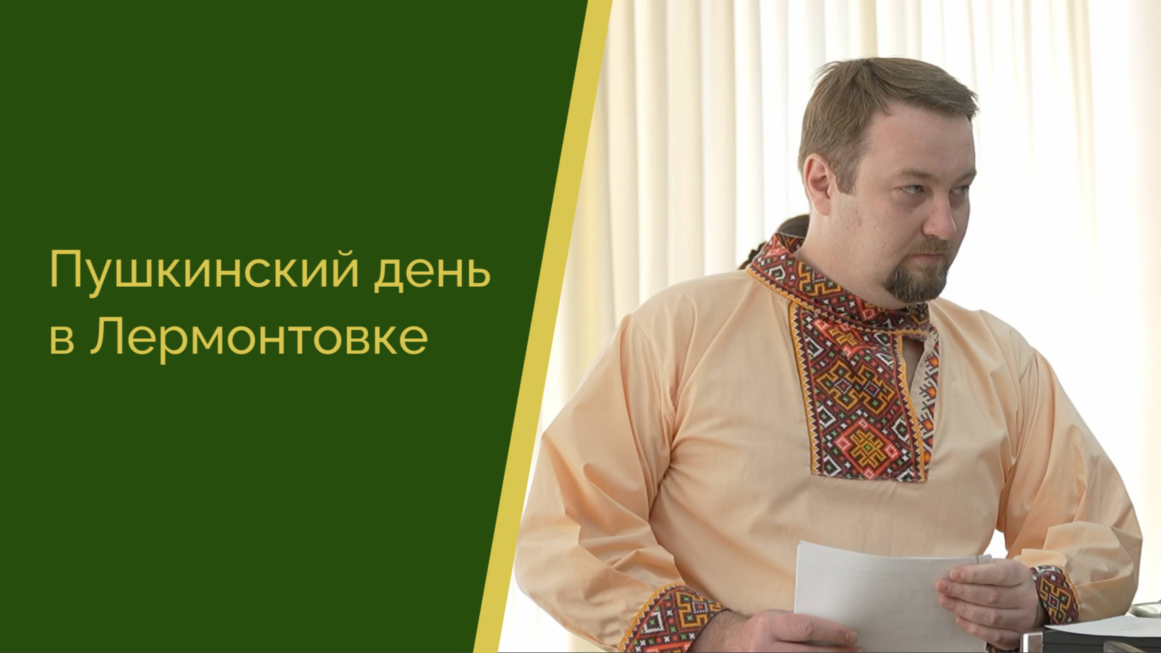 Пушкинский день в Лермонтовке