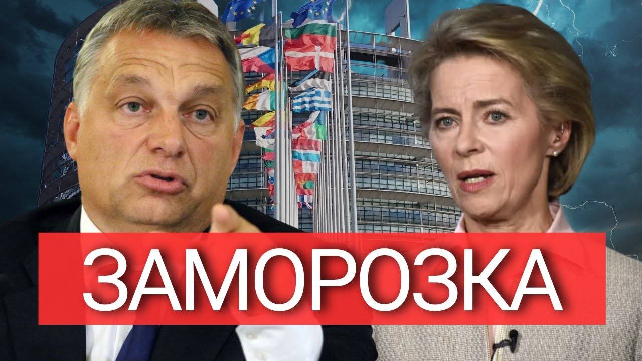 НЕ ШУТКА! Орбан против Брюсселя – ВСЁ ИЗМЕНИЛОСЬ после заморозки средств