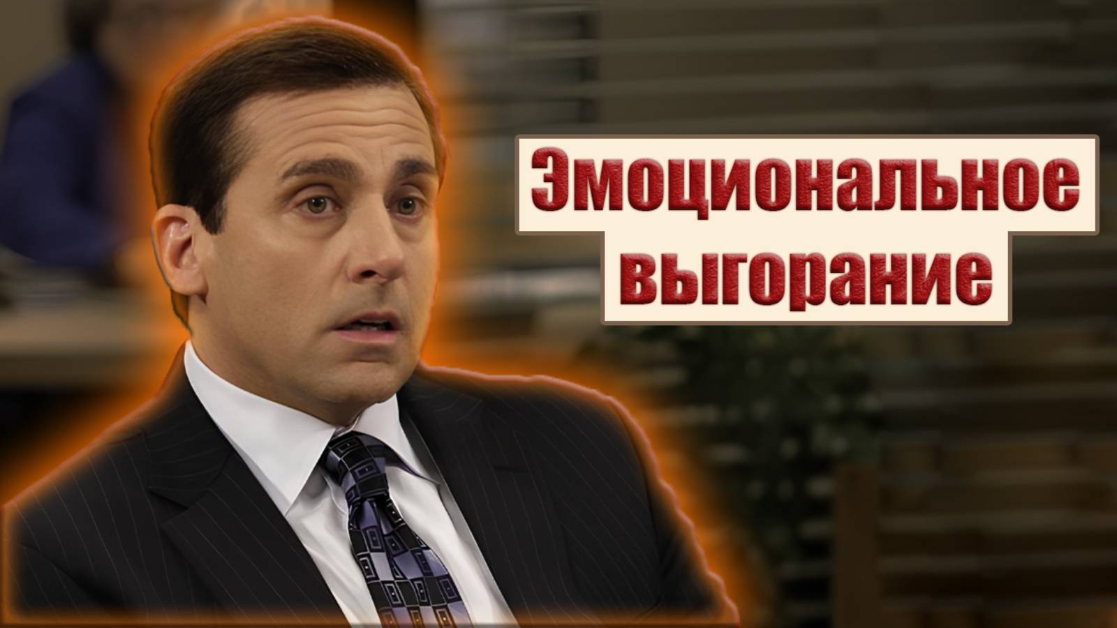 Выгорание на работе