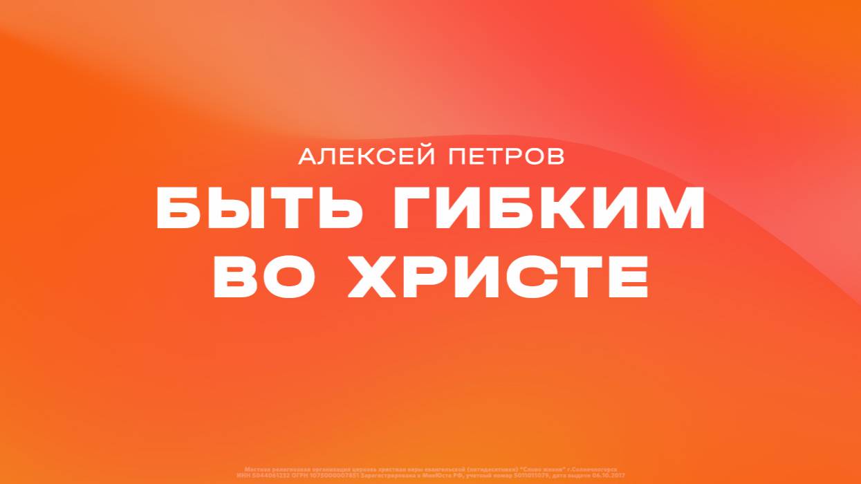 Алексей Петров: Быть гибким во Христе / Субботнее богослужение / «Слово жизни» Солнечногорск