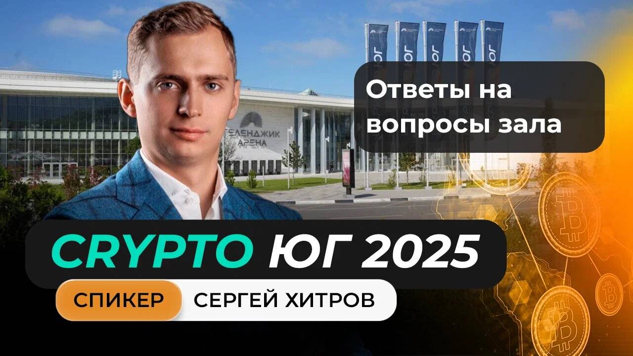 Выступление Сергея Хитрова на главном криптофоруме Юга!