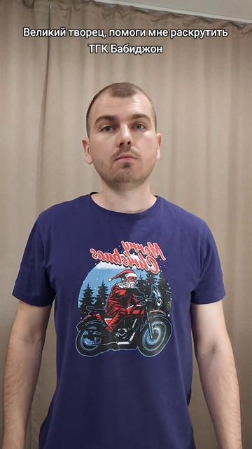 Великий творец, помоги мне раскрутить ТГК Бабиджон