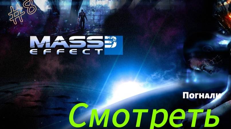 ~Mass Effect 3 Битва за Планеты~