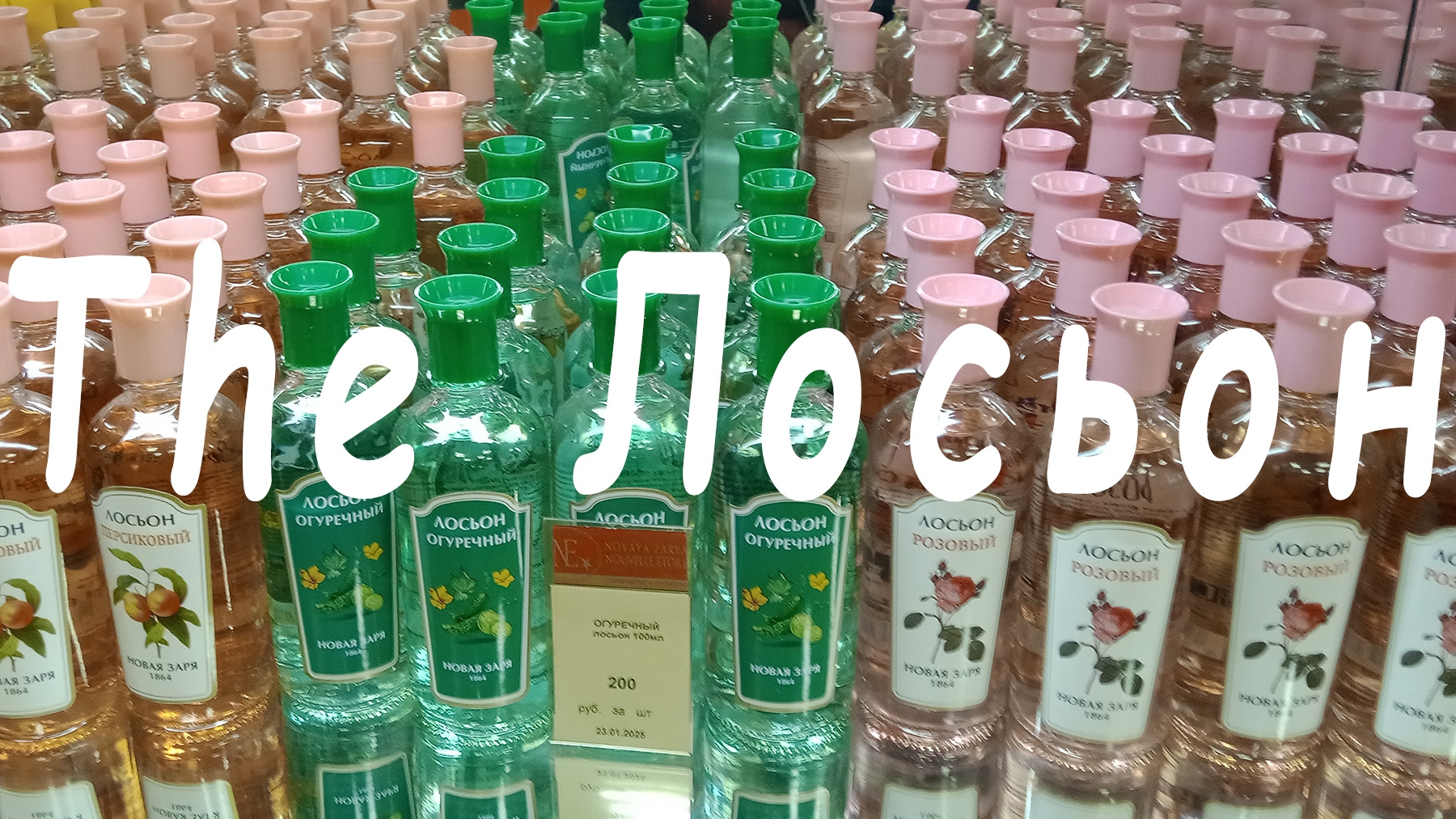Лосьон