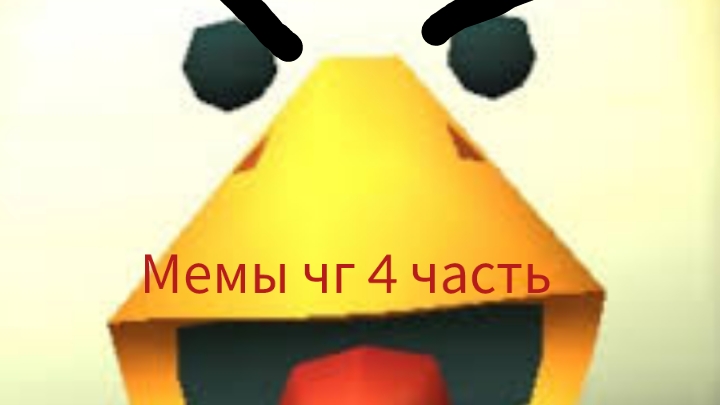 мемы чг 4 часть