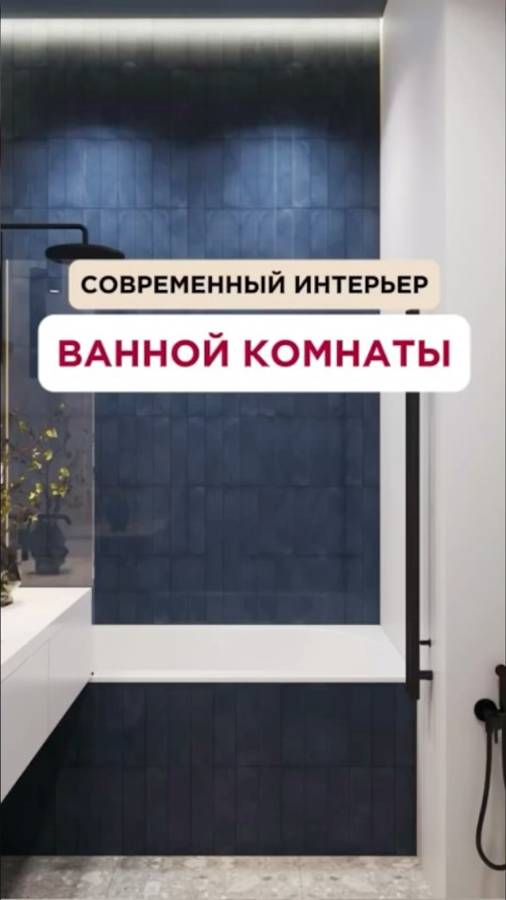 Современный интерьер ванной комнаты