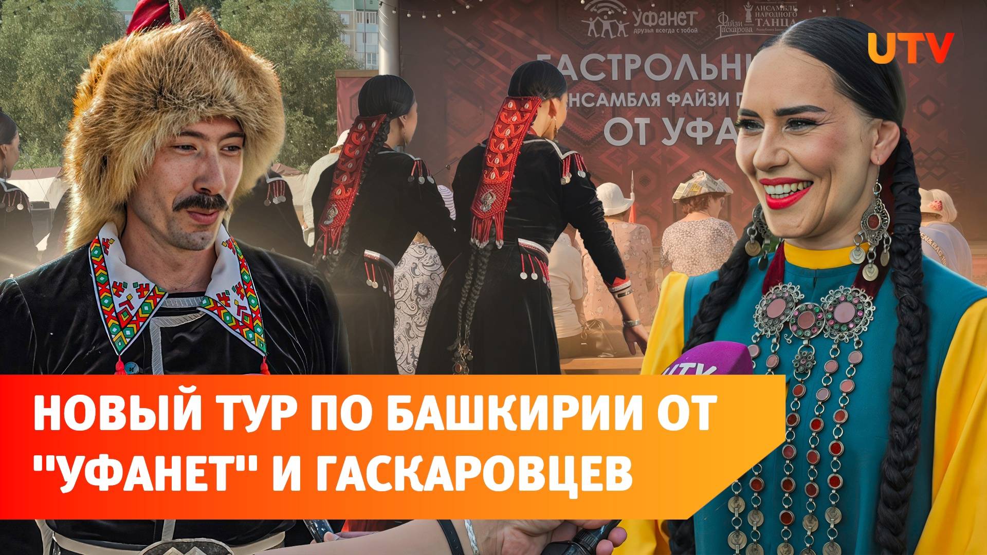 «Уфанет» и ансамбль имени Файзи Гаскарова проведут тур по городам Башкирии