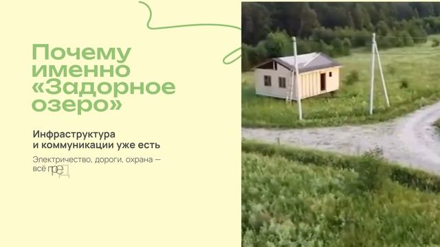 ЗАДОРНОЕ ОЗЕРО коттеджный посёлок в подмосковье