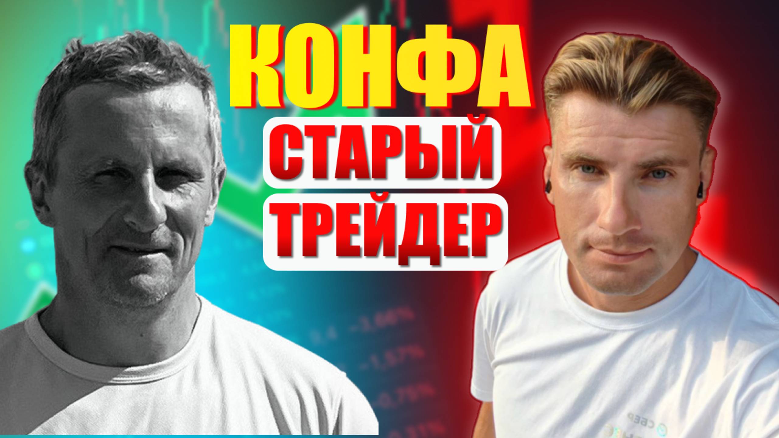 КОНФЕРЕНЦИЯ СТАРОГО ТРЕЙДЕРА || КАК ЭТО БЫЛО?