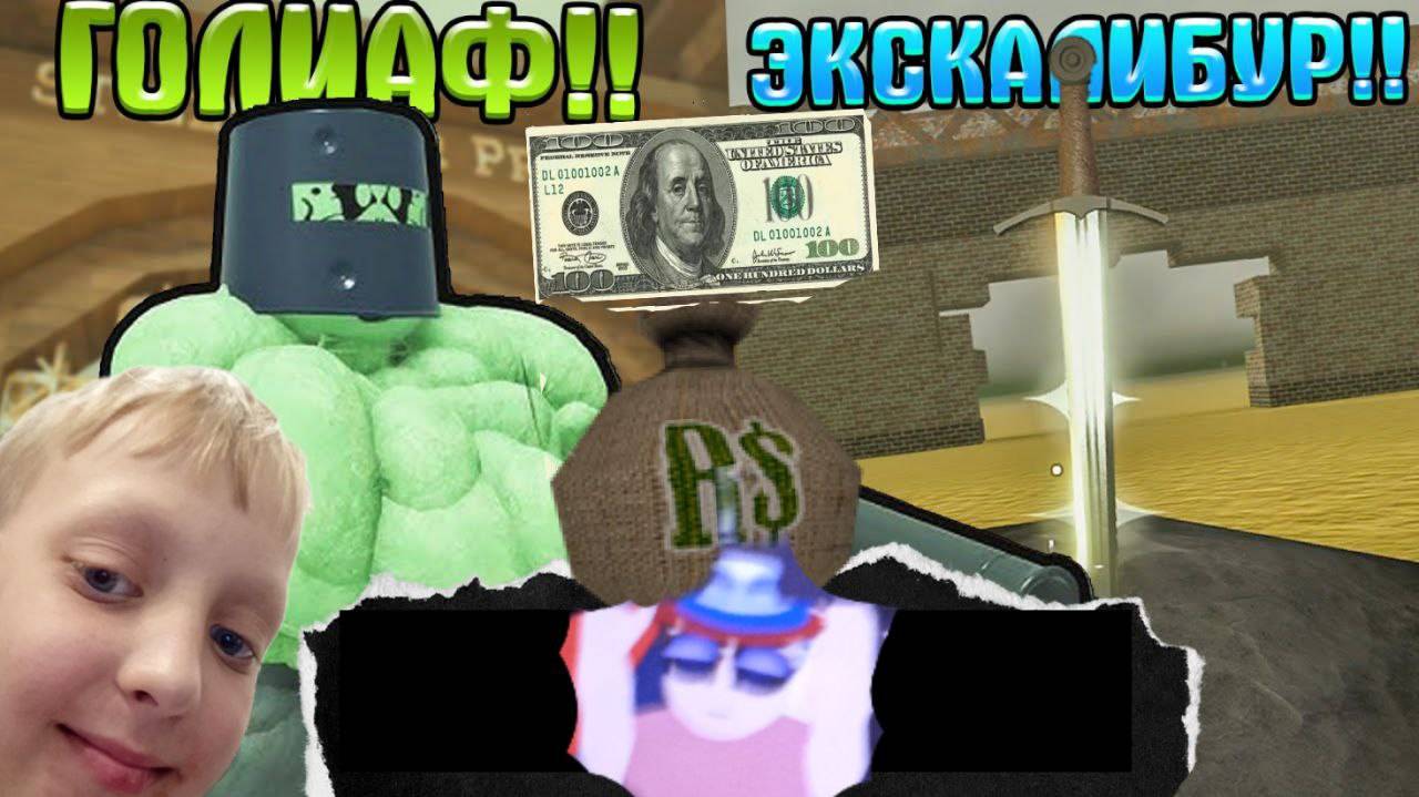 лутаем тюрьму продаём голиафа