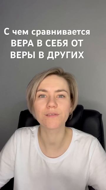 Когда вы поверили в себя, что вы испытали? #shorts