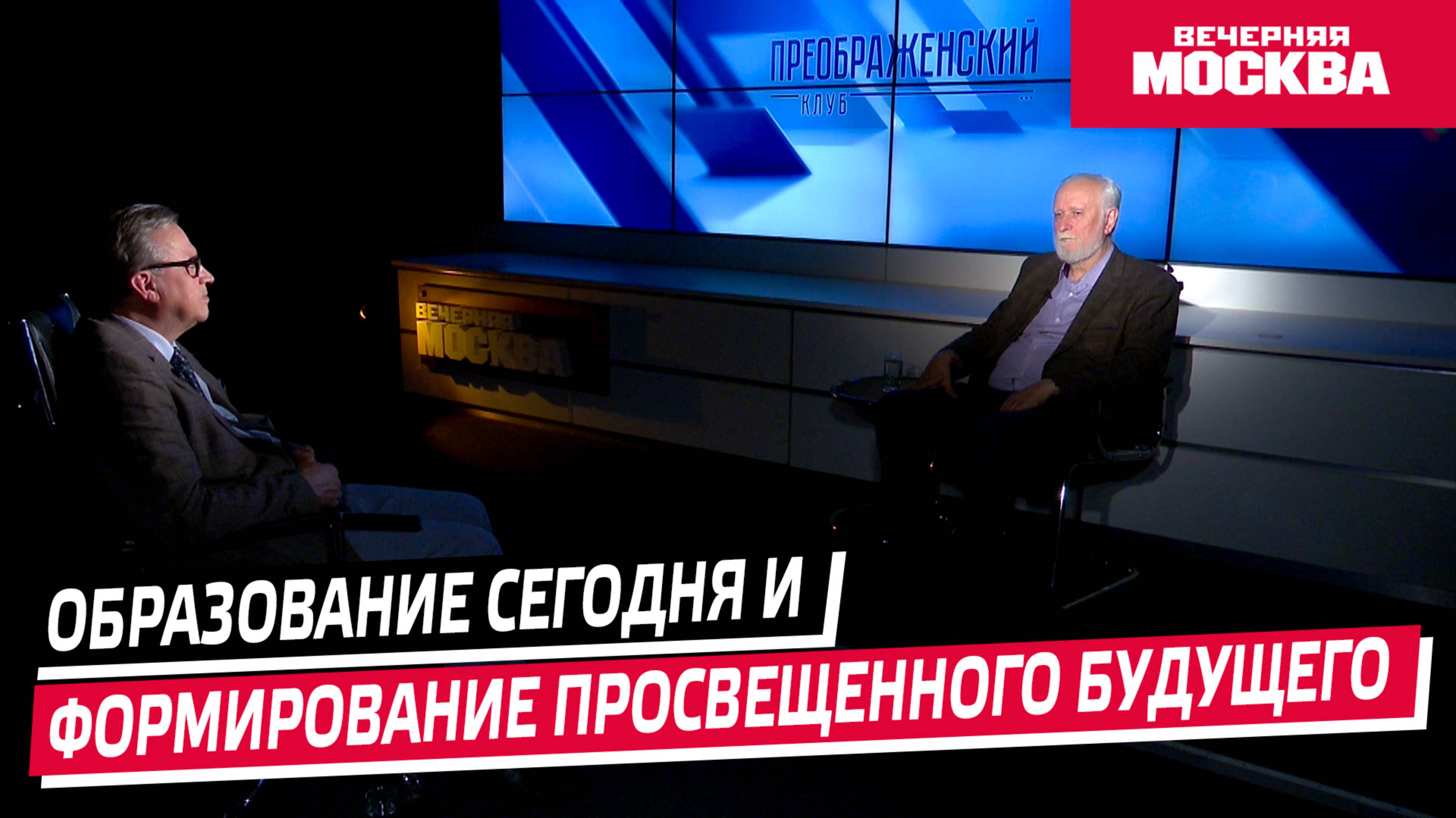 Образование сегодня и формирование просвещенного Будущего // Преображенский клуб