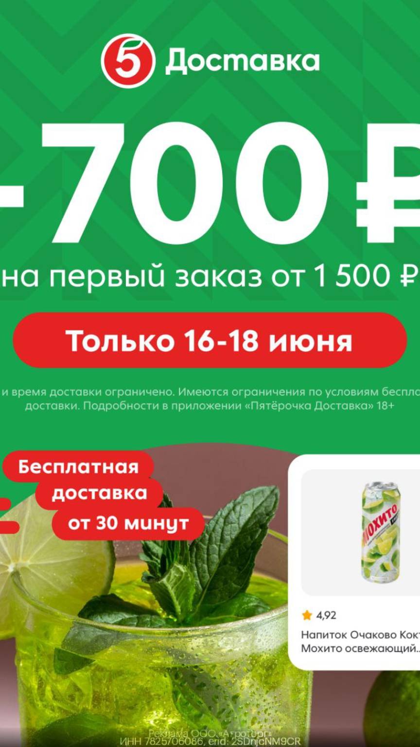 🔥Скидка 700₽ в Пятёрочка Доставка!Только 16-18 июня! #доставка, #пятерочка, #пятерочкадоставка