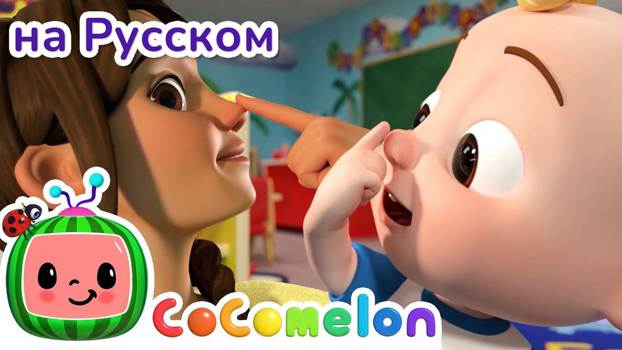 Песня Моего Тела - Новая Серия💫 ｜ CoComelon на русском — Детские песенки
