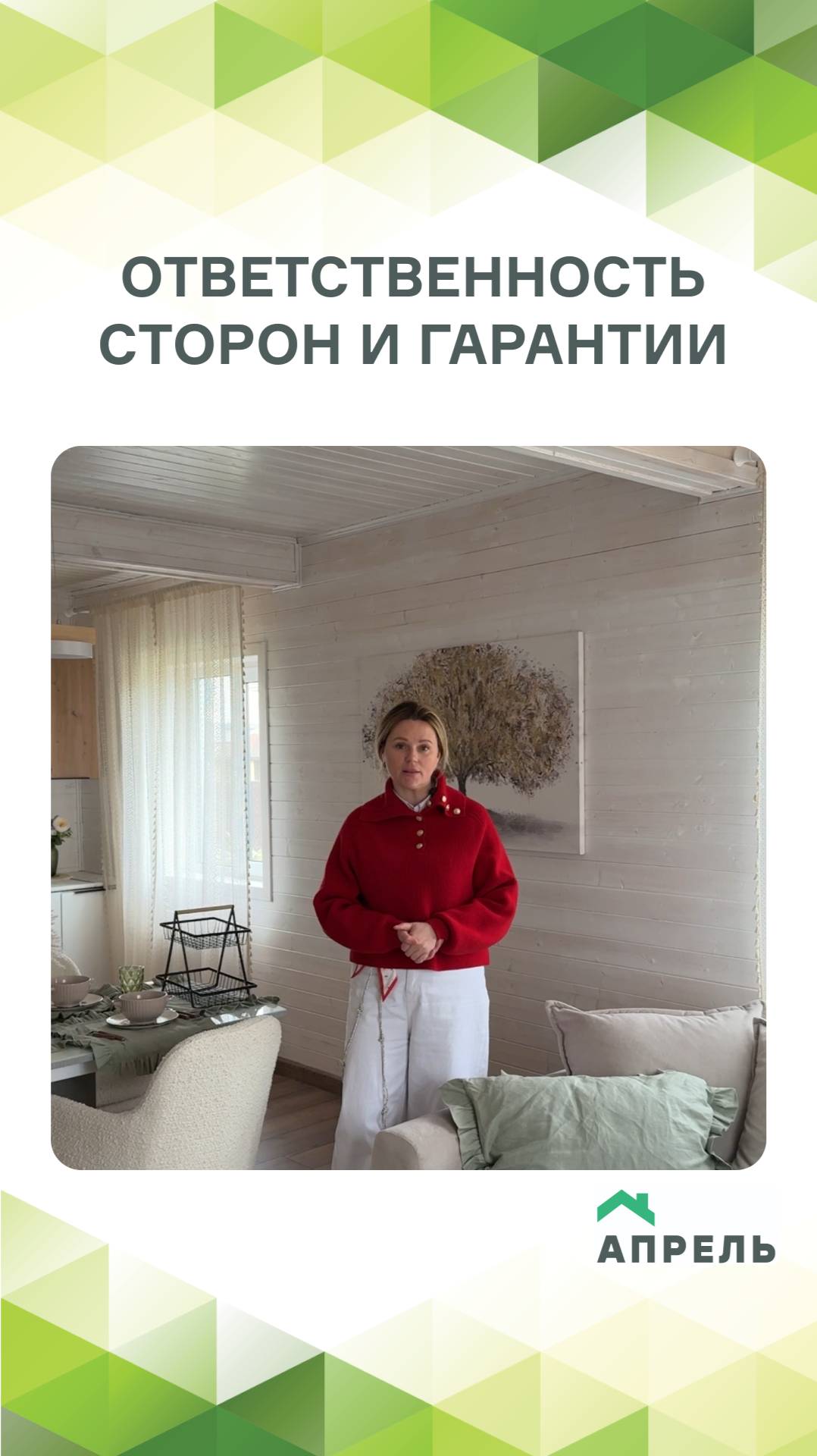 Ответственность сторон и гарантии СК Апрель