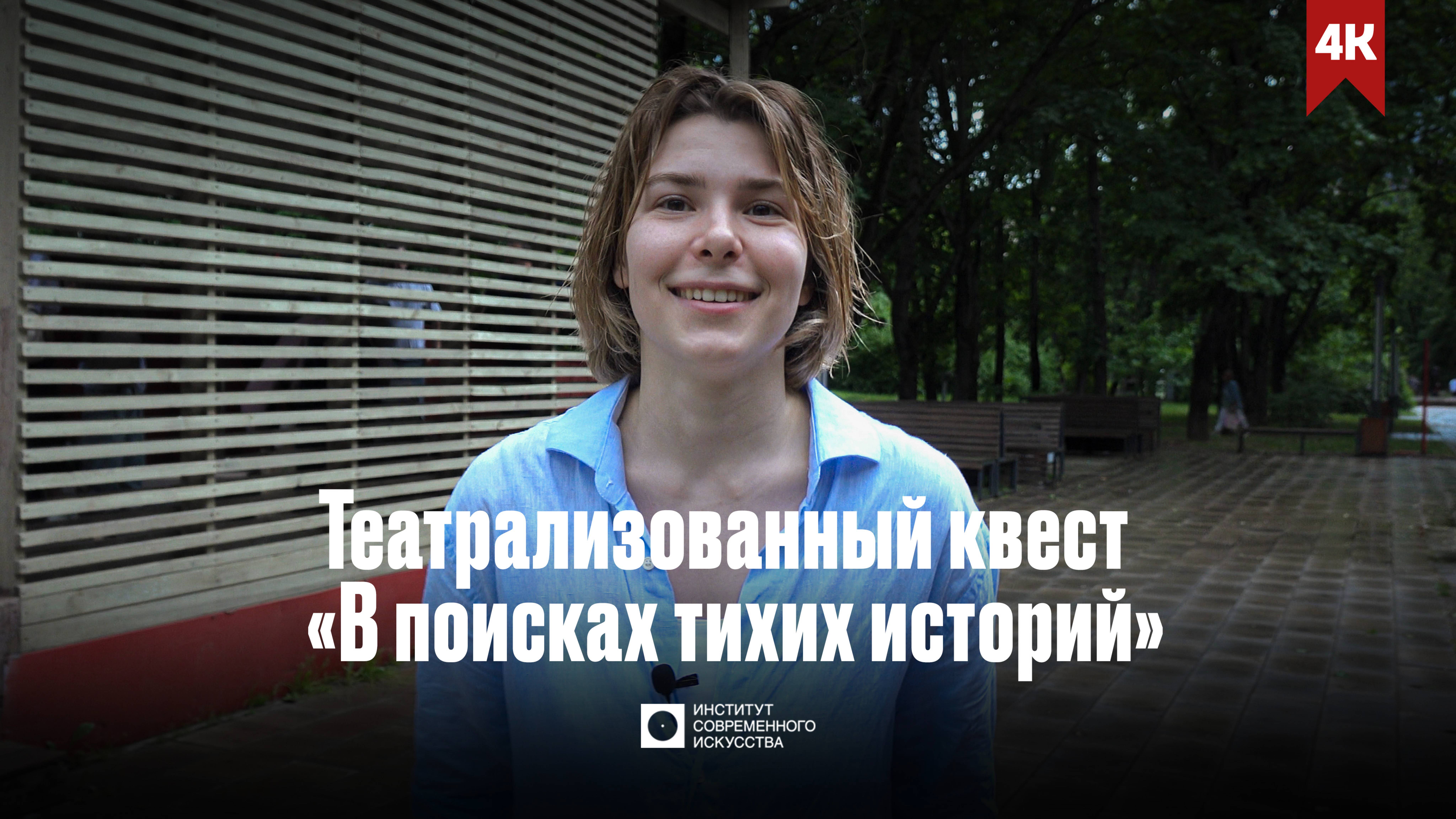 ИСИ—2025. Театрализованный квест «В поисках тихих историй» (4К)