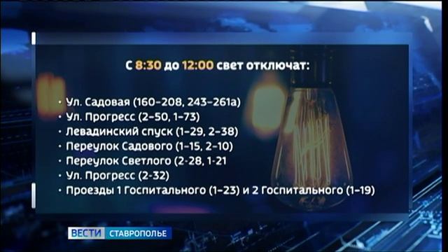 В Пятигорске временно ограничили электроснабжение