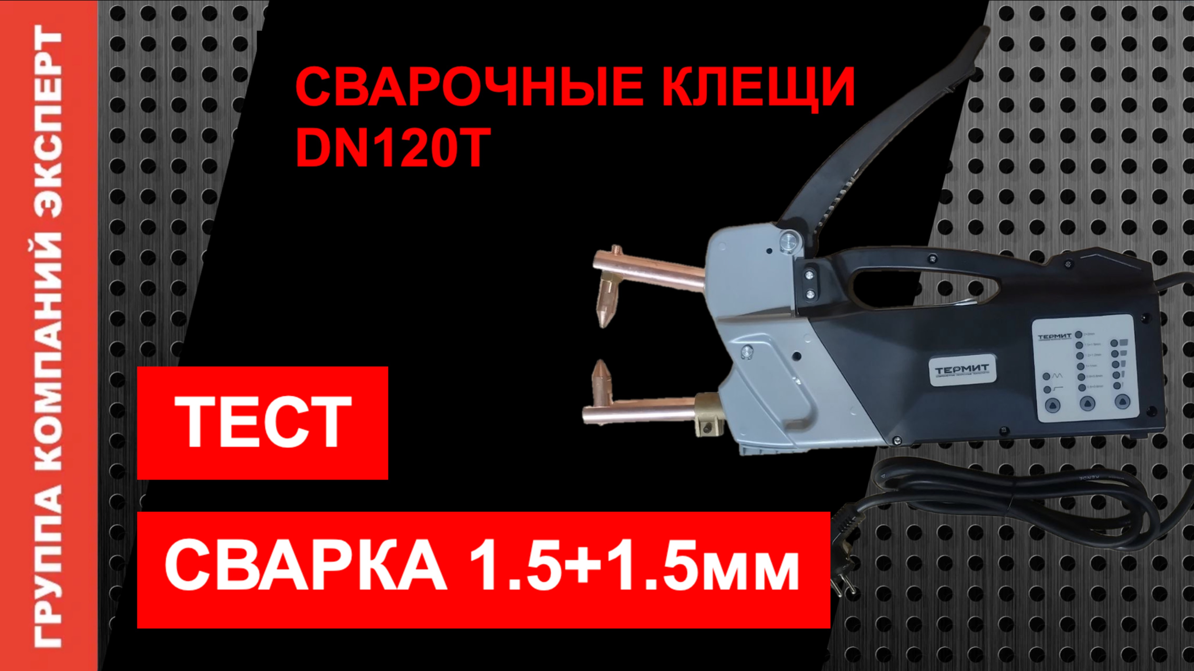 Сварочные клещи DN120T. Тест сварки 1.5+1.5мм.