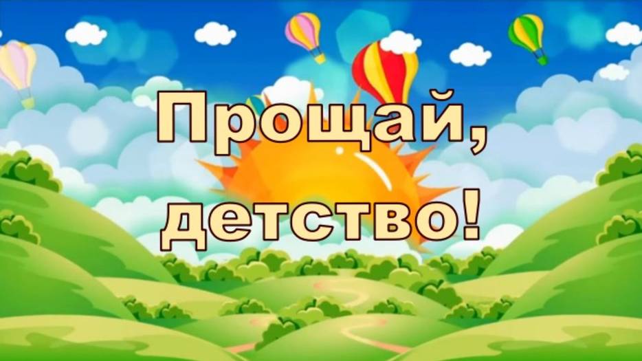 Прощай детство!