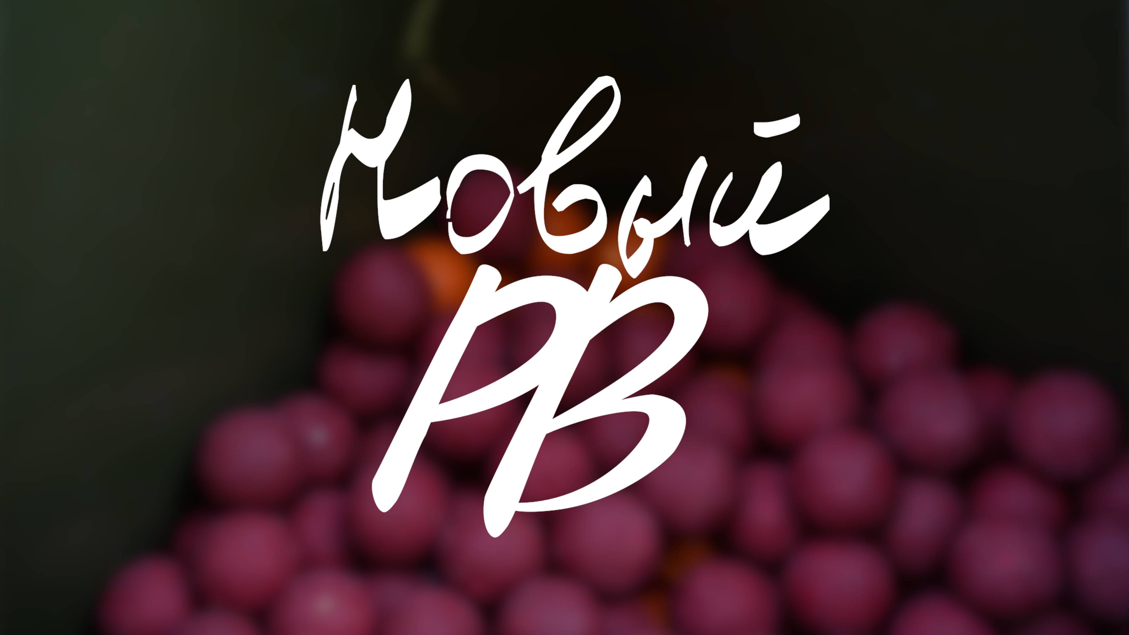 Новый PB (Полная версия)