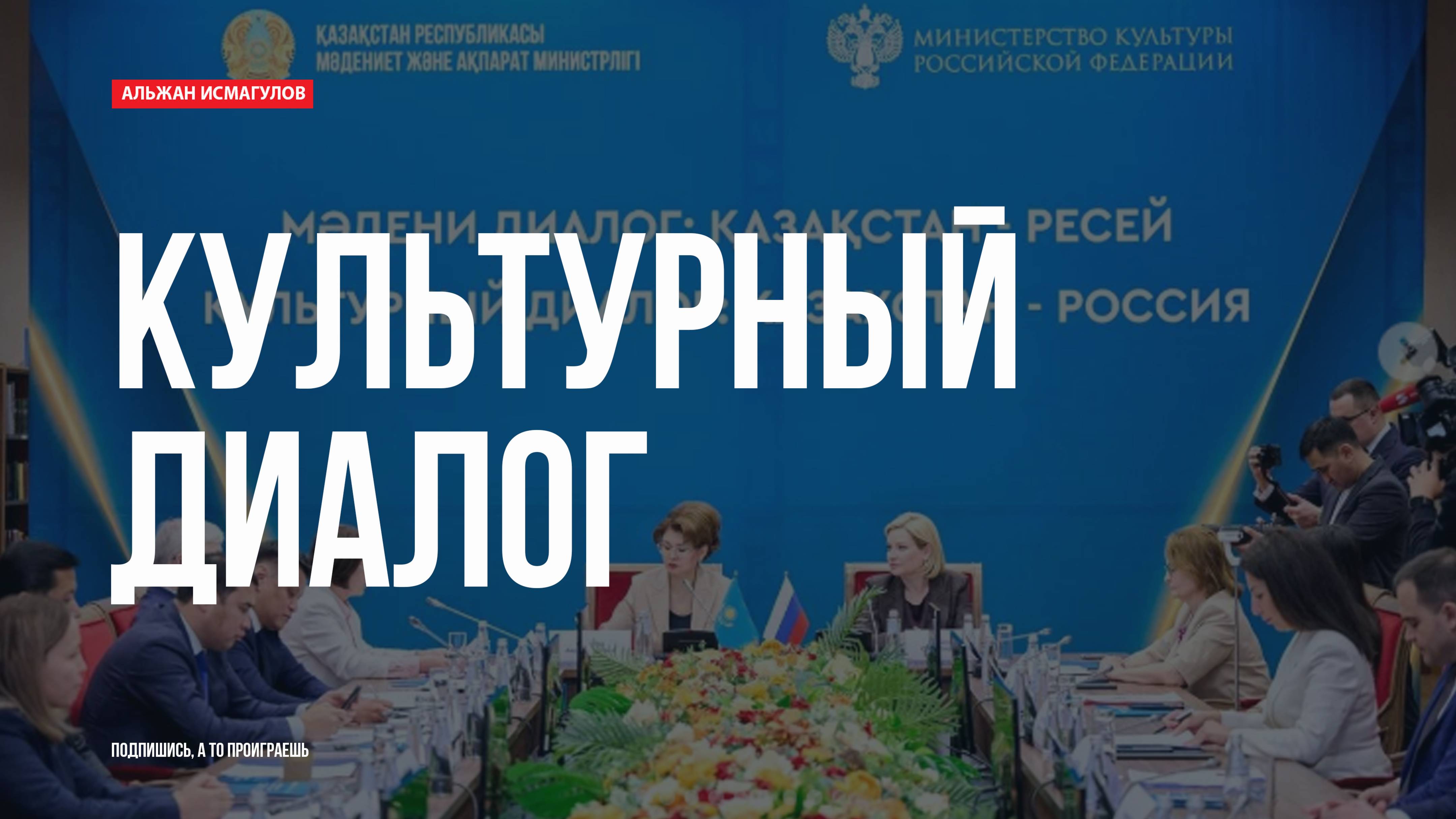 Культурный диалог между Казахстаном и Россией