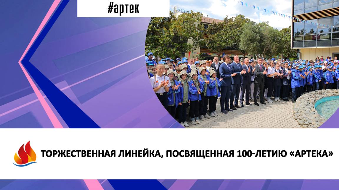 ТОРЖЕСТВЕННАЯ ЛИНЕЙКА, ПОСВЯЩЕННАЯ 100-ЛЕТИЮ «АРТЕКА»