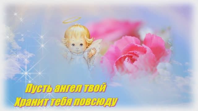 Пусть ангел оберегает тебя!