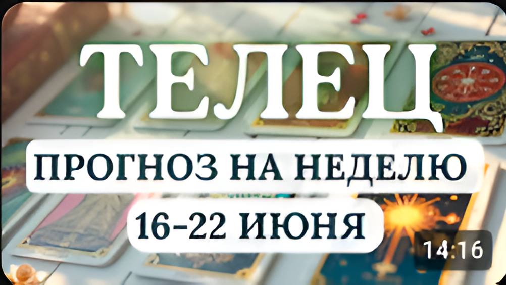 ТЕЛЕЦ♉ ИСПОЛЬЗУЙТЕ ВСЕ ШАНСЫ ДЛЯ ПОЛУЧЕНИЯ УСПЕХА♉ГОРОСКОП НА НЕДЕЛЮ С 16 ПО 22 ИЮНЯ 2025